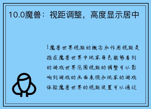 10.0魔兽：视距调整，高度显示居中
