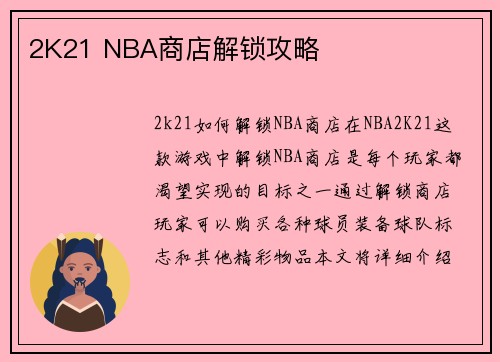 2K21 NBA商店解锁攻略