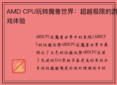 AMD CPU玩转魔兽世界：超越极限的游戏体验