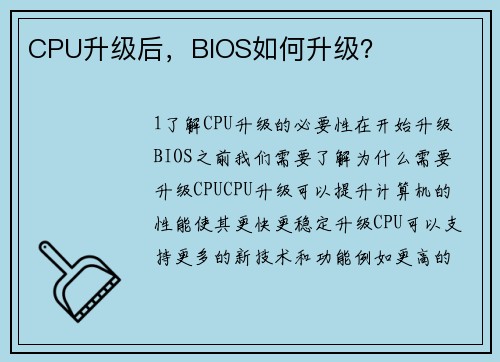 CPU升级后，BIOS如何升级？