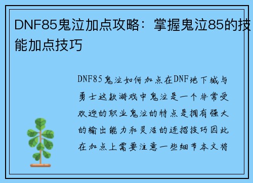 DNF85鬼泣加点攻略：掌握鬼泣85的技能加点技巧