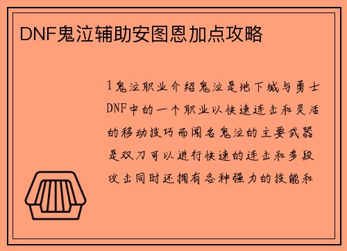 DNF鬼泣辅助安图恩加点攻略