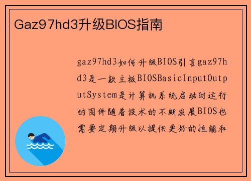 Gaz97hd3升级BIOS指南