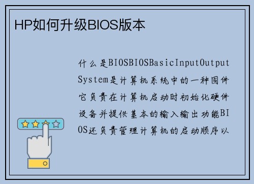 HP如何升级BIOS版本