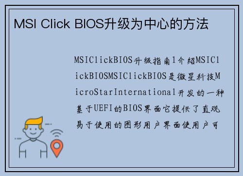 MSI Click BIOS升级为中心的方法