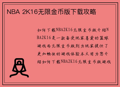 NBA 2K16无限金币版下载攻略