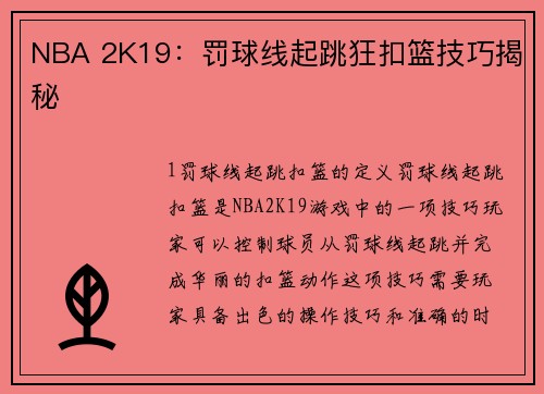 NBA 2K19：罚球线起跳狂扣篮技巧揭秘