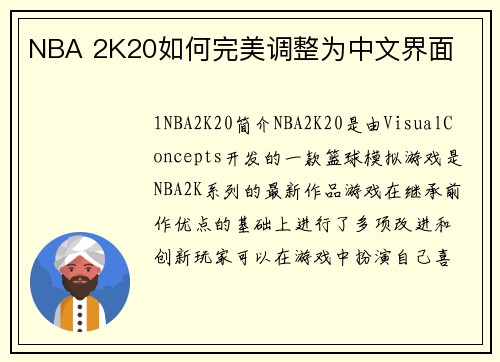 NBA 2K20如何完美调整为中文界面