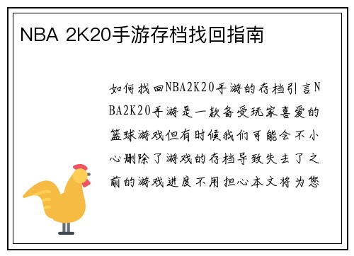 NBA 2K20手游存档找回指南