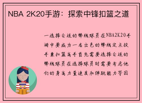 NBA 2K20手游：探索中锋扣篮之道