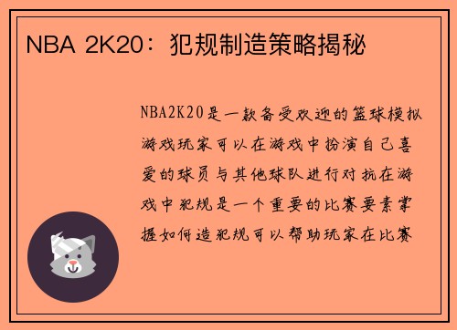 NBA 2K20：犯规制造策略揭秘