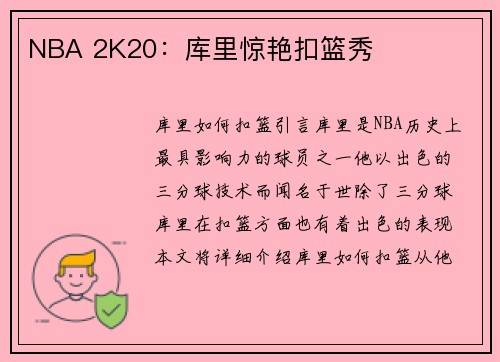 NBA 2K20：库里惊艳扣篮秀