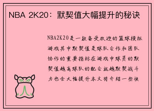 NBA 2K20：默契值大幅提升的秘诀