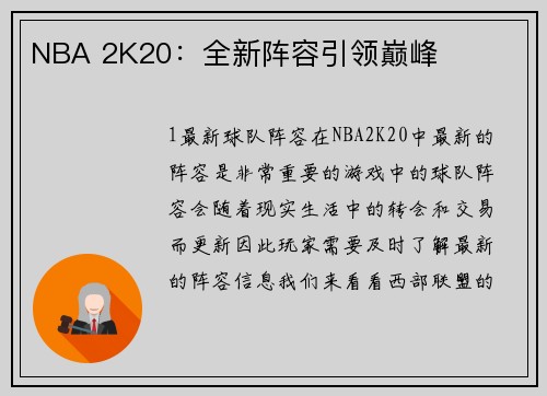 NBA 2K20：全新阵容引领巅峰