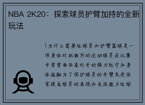 NBA 2K20：探索球员护臂加持的全新玩法