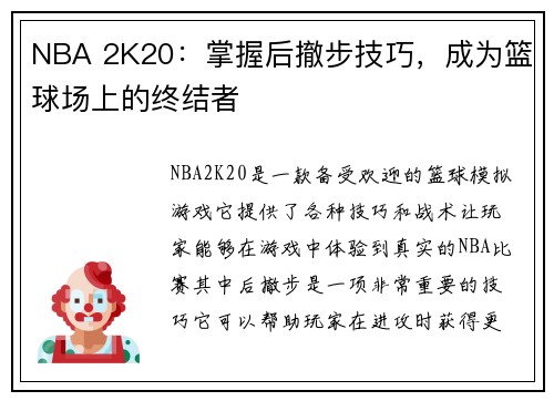 NBA 2K20：掌握后撤步技巧，成为篮球场上的终结者