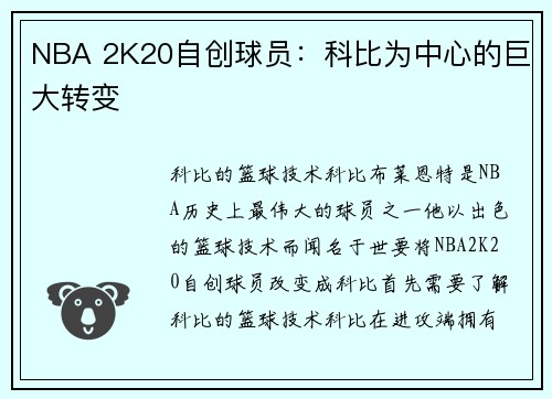 NBA 2K20自创球员：科比为中心的巨大转变