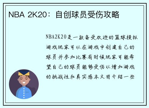 NBA 2K20：自创球员受伤攻略
