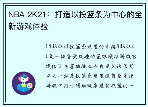 NBA 2K21：打造以投篮条为中心的全新游戏体验