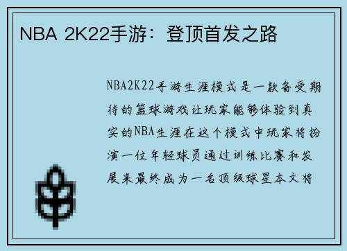 NBA 2K22手游：登顶首发之路