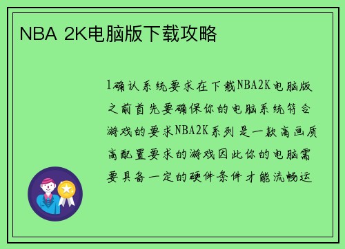 NBA 2K电脑版下载攻略