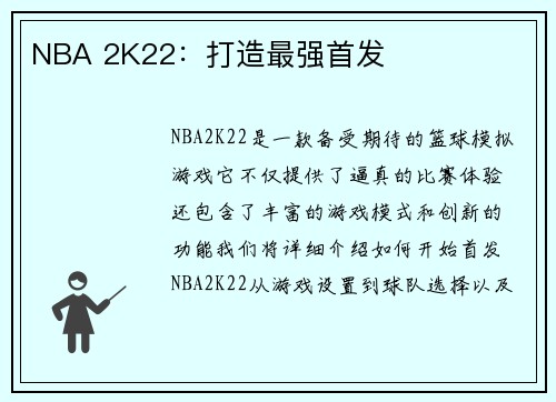NBA 2K22：打造最强首发