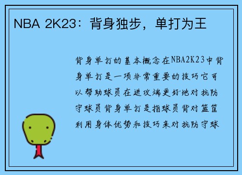 NBA 2K23：背身独步，单打为王