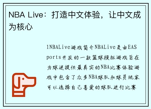 NBA Live：打造中文体验，让中文成为核心