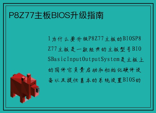 P8Z77主板BIOS升级指南