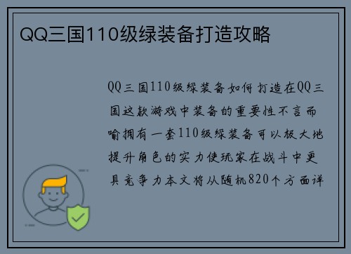 QQ三国110级绿装备打造攻略