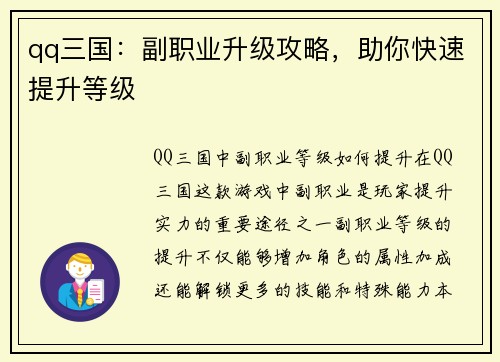 qq三国：副职业升级攻略，助你快速提升等级