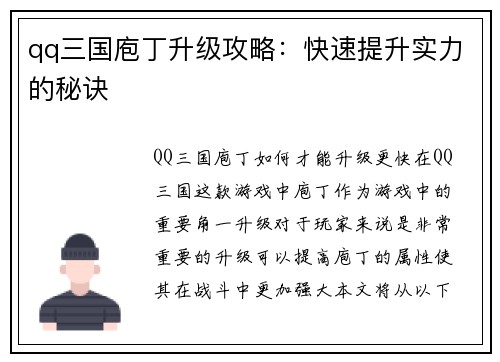 qq三国庖丁升级攻略：快速提升实力的秘诀