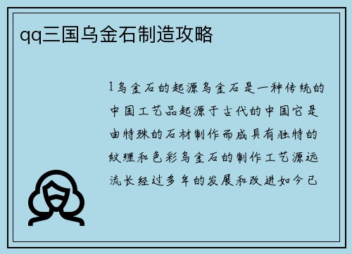 qq三国乌金石制造攻略