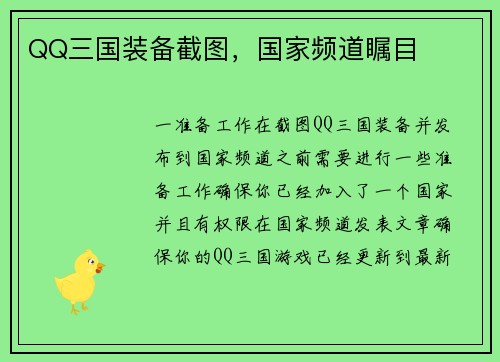 QQ三国装备截图，国家频道瞩目