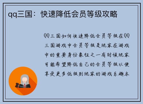 qq三国：快速降低会员等级攻略