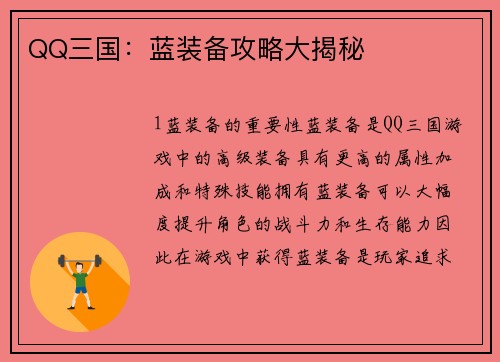 QQ三国：蓝装备攻略大揭秘