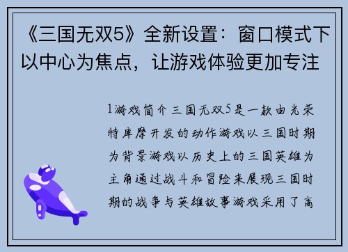 《三国无双5》全新设置：窗口模式下以中心为焦点，让游戏体验更加专注