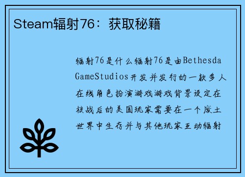 Steam辐射76：获取秘籍