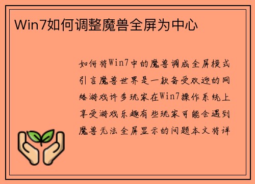Win7如何调整魔兽全屏为中心