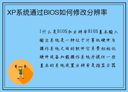 XP系统通过BIOS如何修改分辨率