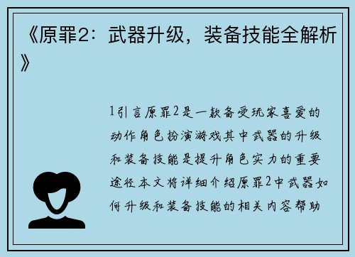 《原罪2：武器升级，装备技能全解析》