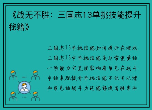 《战无不胜：三国志13单挑技能提升秘籍》