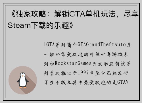 《独家攻略：解锁GTA单机玩法，尽享Steam下载的乐趣》