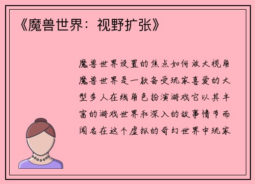 《魔兽世界：视野扩张》