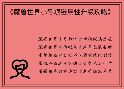 《魔兽世界小号项链属性升级攻略》