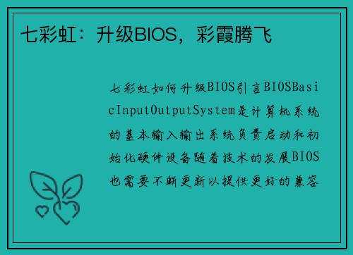 七彩虹：升级BIOS，彩霞腾飞