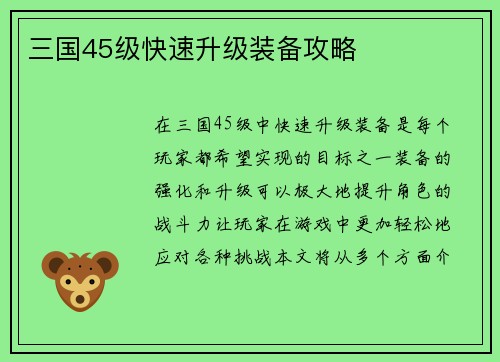 三国45级快速升级装备攻略