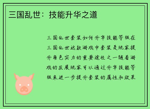 三国乱世：技能升华之道