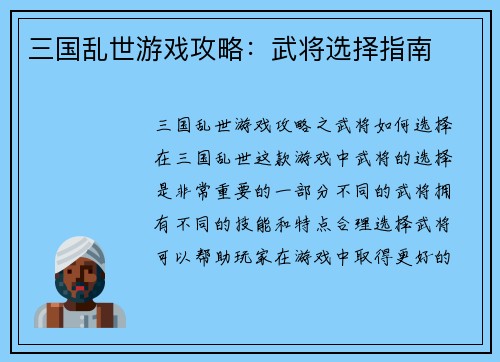 三国乱世游戏攻略：武将选择指南