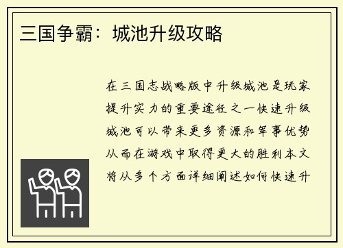 三国争霸：城池升级攻略